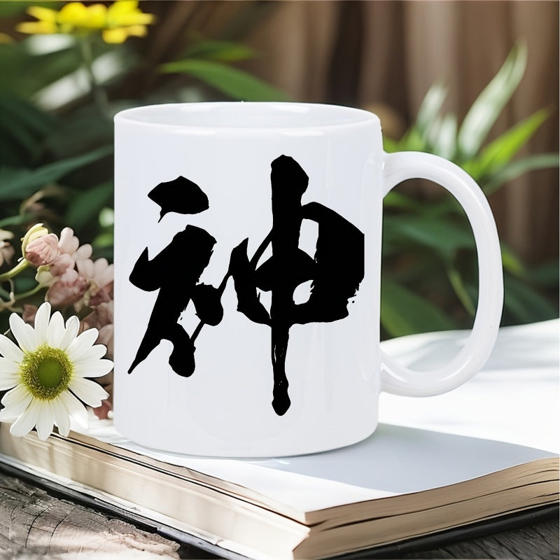 Tailorly White Ceramic 11 oz Mug - Bold Black Artistic Brush Stroke Calligraphy Character On Minimalist