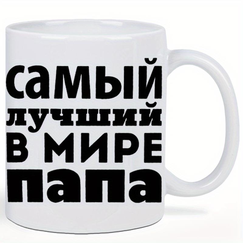 Tailorly White Ceramic 11 oz Mug - Minimalist Ceramic Drinking Cup With Bold Cyrillic Text Vessel Mug
