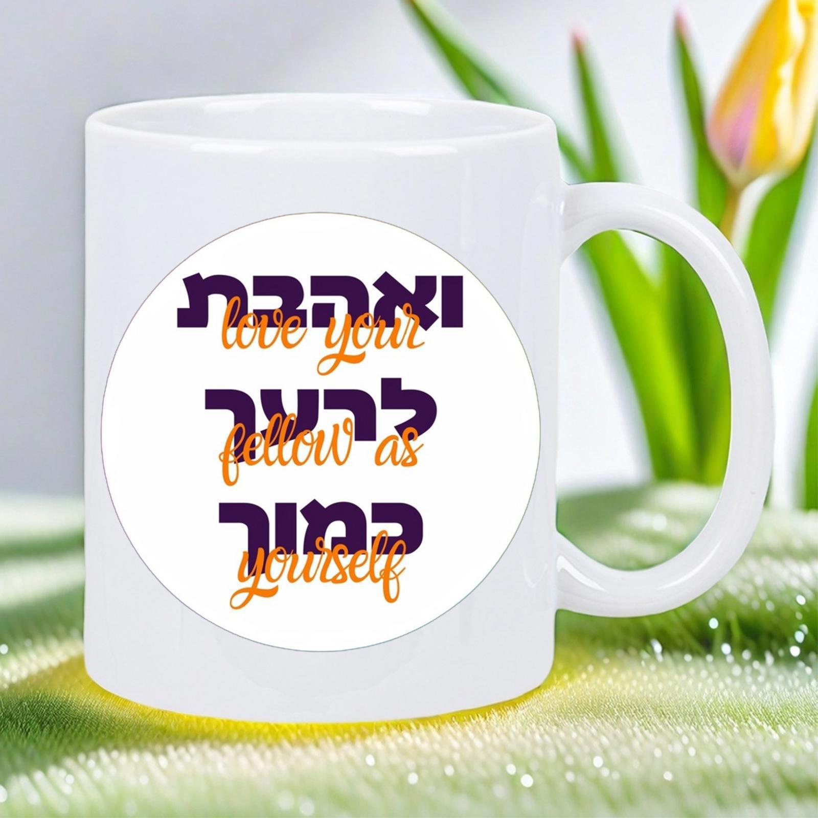 Tailorly White Ceramic 11 oz Mug - Love Your Fellow As Yourself Minimalist Circular Design Featuring Hebrew Script With Scripted English Overlay Circle