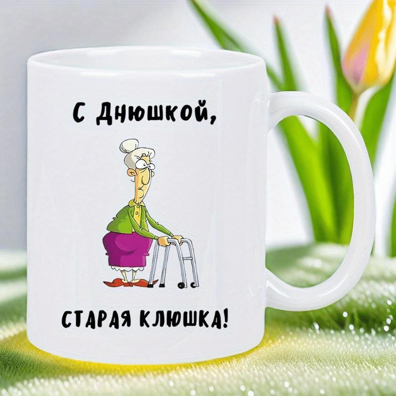 Tailorly White Ceramic 11 oz Mug - Humorous Cartoon Illustration Of Elderly Lady Using Silver Metal Frame Walker Grandmother