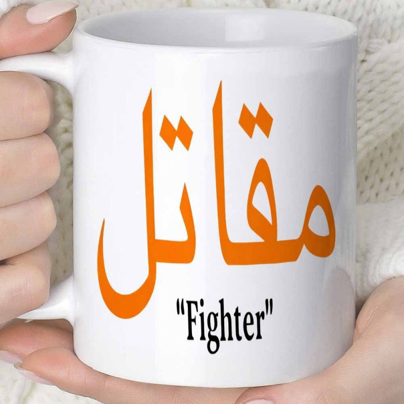 Tailorly White Ceramic 11 oz Mug - Fighter Elegant Orange Arabic Calligraphy Design Printed On Smooth Surface