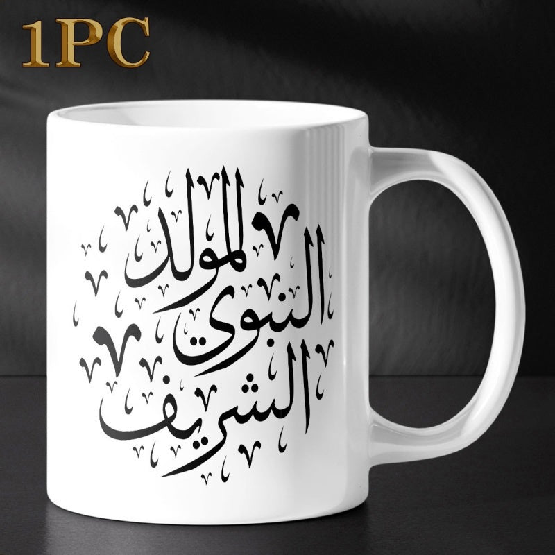 Tailorly White Ceramic 11 oz Mug - 1PC Artistic Elegant Islamic Calligraphy Arranged In A Circular Decorative Pattern Script