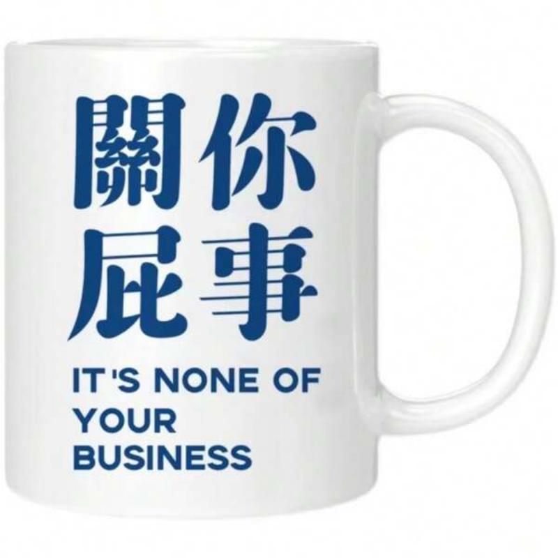 Tailorly White Ceramic 11 oz Mug - Its None Of Your Business Clean White Ceramic Container With Bold Minimalist Typography Style Mug