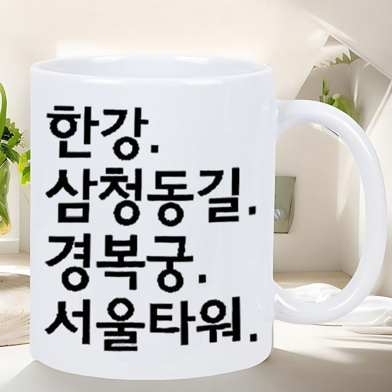 Tailorly White Ceramic 11 oz Mug - Minimalist White Ceramic Drinking Vessel With Clean Vertical Asian Typography Mug