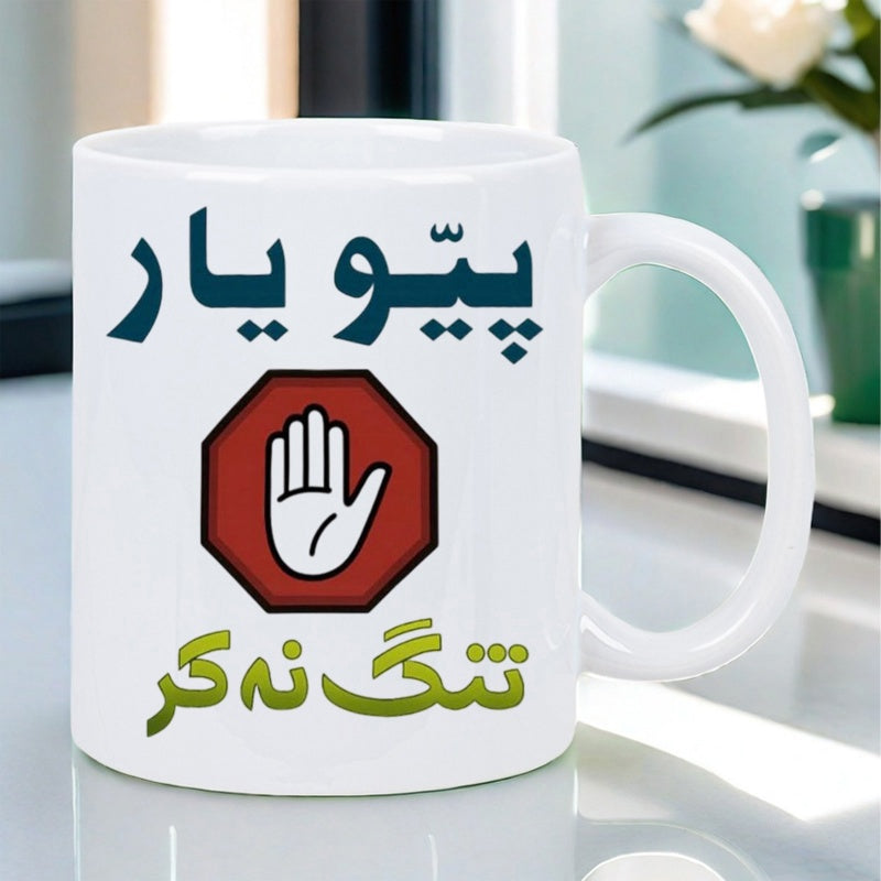 Tailorly White Ceramic 11 oz Mug - Red Octagon Icon With White Palm Symbol Expressing Warning Command Sign