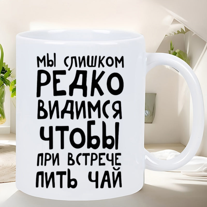 Tailorly White Ceramic 11 oz Mug - Elegant Hand Drawn Cyrillic Typography Arranged In Bold Black Rows Mug