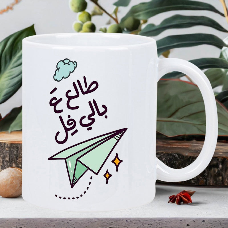 Tailorly White Ceramic 11 oz Mug - Charming Green Paper Airplane Soaring With Small Cloud And Twinkling Stars Airplane