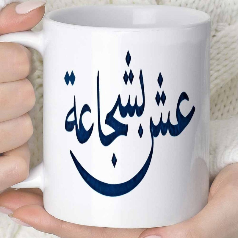 Tailorly White Ceramic 11 oz Mug - Elegant Dark Blue Artistic Arabic Script With Traditional Meaningful Calligraphy