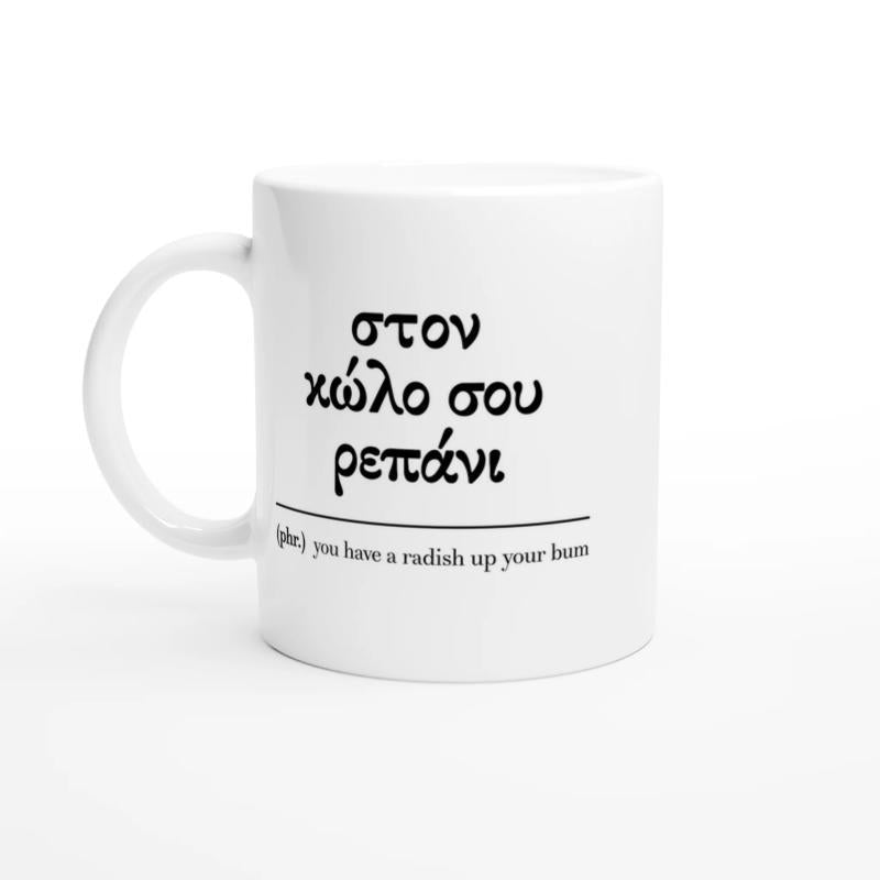 Tailorly White Ceramic 11 oz Mug - You Have A Radish Up Your Bum Minimalist Black Typography Centered On A Simple Mug
