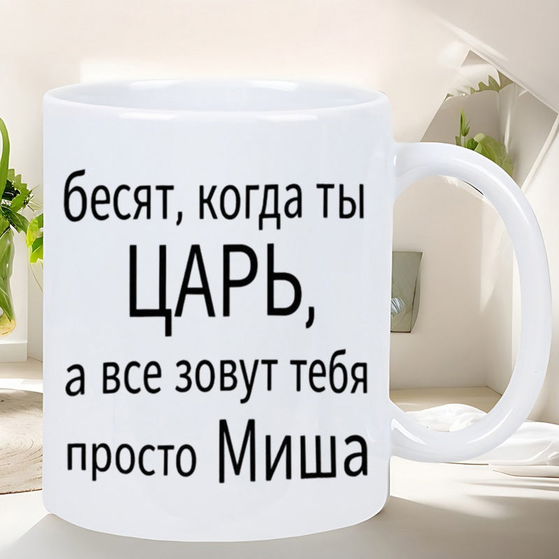 Tailorly White Ceramic 11 oz Mug - Clean Featuring Bold Black Cyrillic Character Text Mug