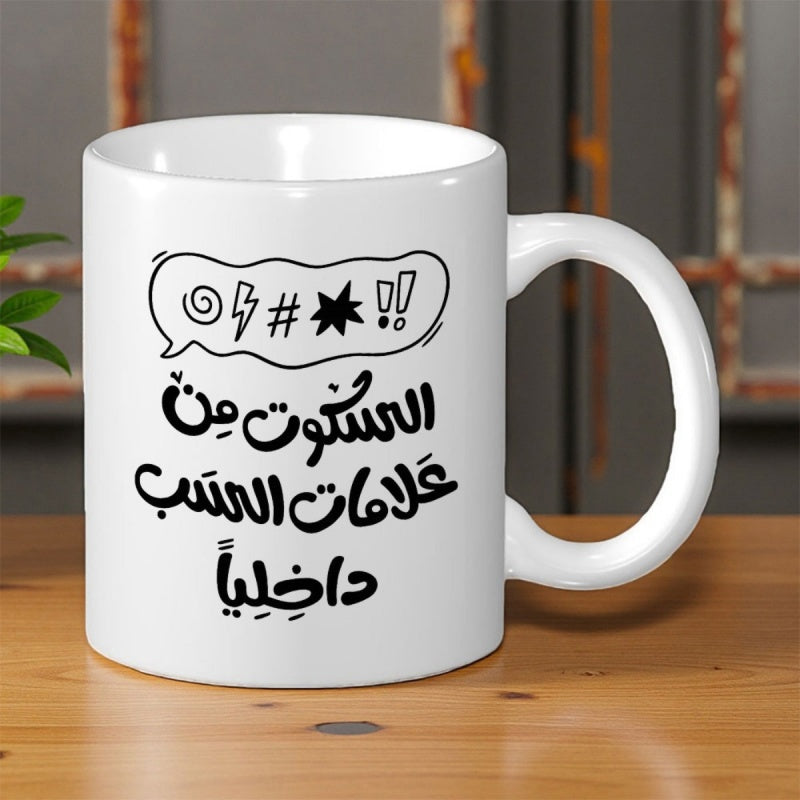 Tailorly White Ceramic 11 oz Mug - Minimalist Comic Style Speech Bubble Filled With Abstract Swearing Symbols Mug