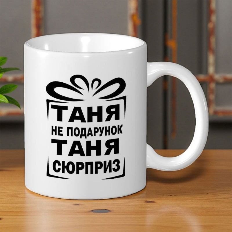 Tailorly White Ceramic 11 oz Mug - Minimalist Black Outlined Wrapped Present With Decorative Ribbon Bow Giftbox