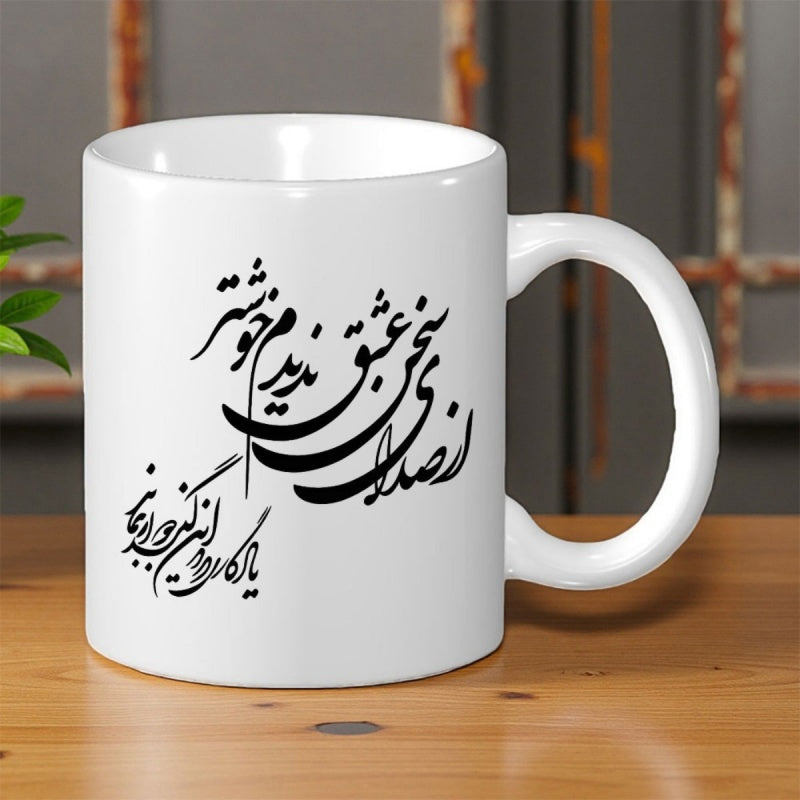 Tailorly White Ceramic 11 oz Mug - Elegant Traditional Persian Poetry Written In Fluid Artistic Black Ink Calligraphy
