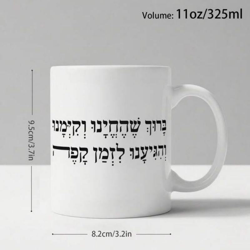 Tailorly White Ceramic 11 oz Mug - Minimalist Ceramic Vessel With Traditional Hebrew Script Typography For Morning Coffee Mug