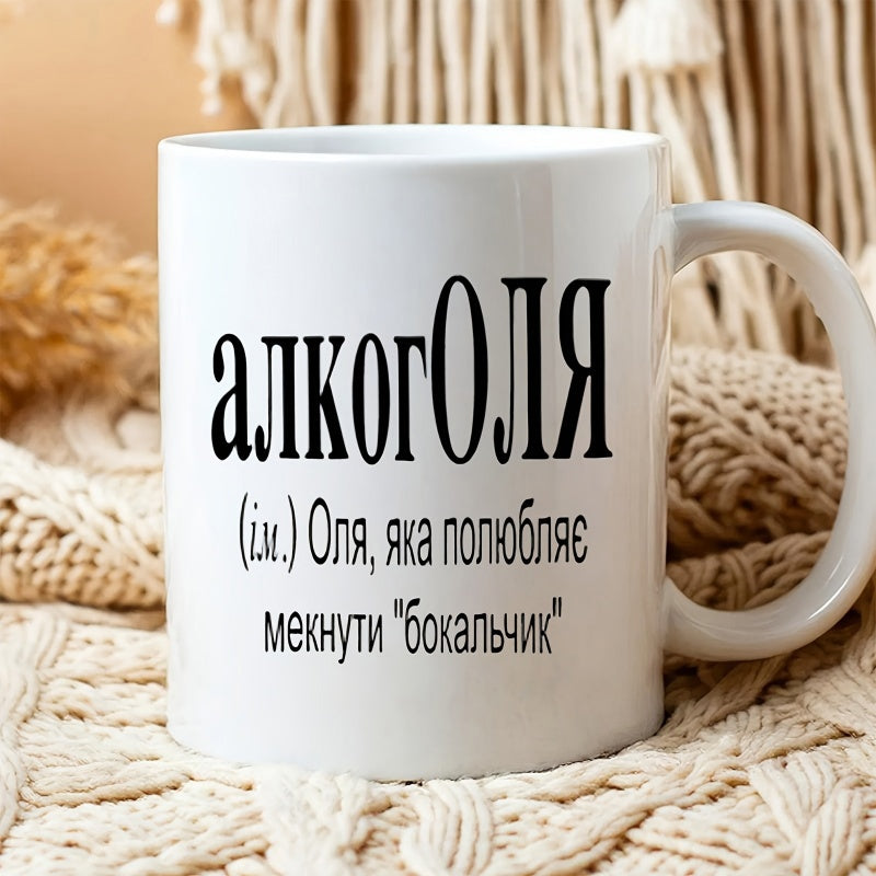 Tailorly White Ceramic 11 oz Mug - Simple Minimalist Ceramic Drinkware With Black Printed Text Mug