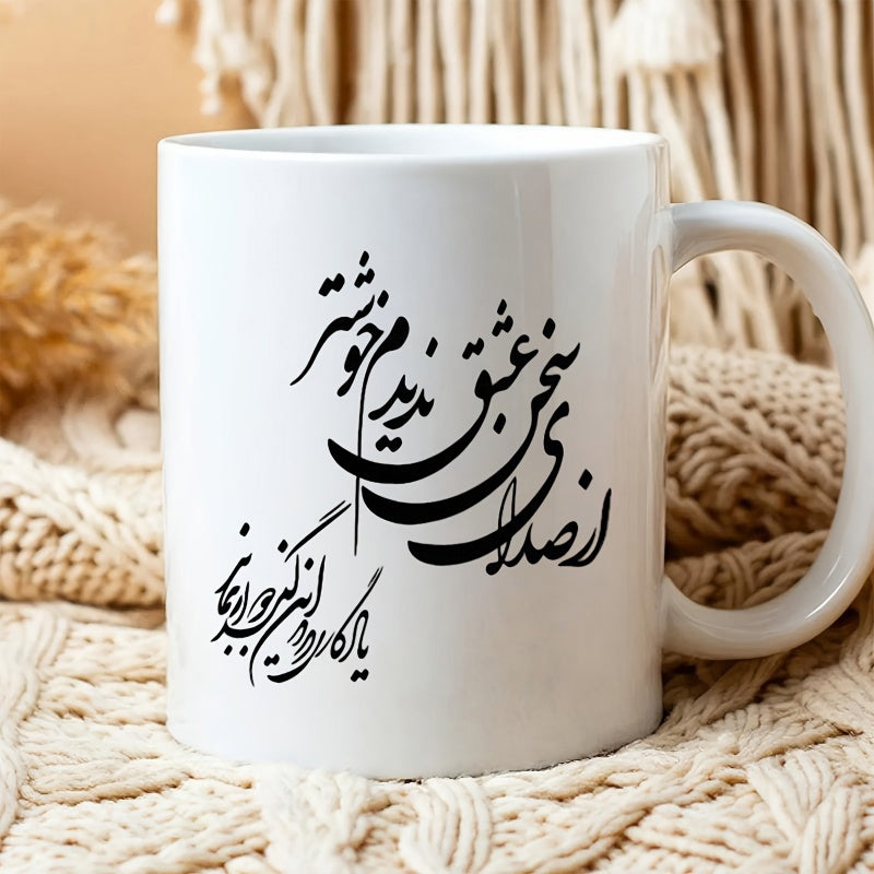 Tailorly White Ceramic 11 oz Mug - Elegant Traditional Persian Calligraphy With Artistic Flowing Black Ink Strokes Mug