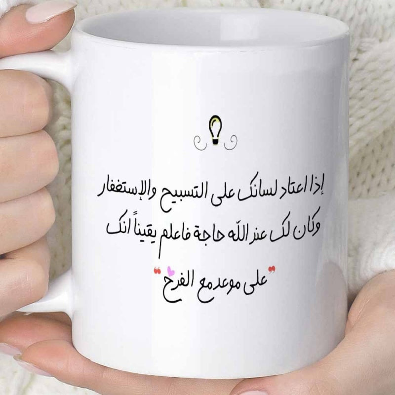 Tailorly White Ceramic 11 oz Mug - Small Elegant Arabic Calligraphy Quote With Decorative Swirl Icon On Ceramic Mug