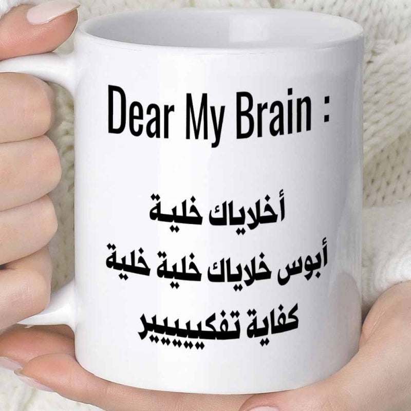 Tailorly White Ceramic 11 oz Mug - Dear My Brain Sleek White Ceramic Minimalist Surface With Bold Black Typography Mug