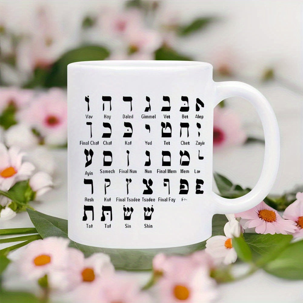 Tailorly White Ceramic 11 oz Mug - Hebrew Alphabet Minimalist White Ceramic Vessel Displaying Traditional Symbolic Characters From Ancient Language Mug