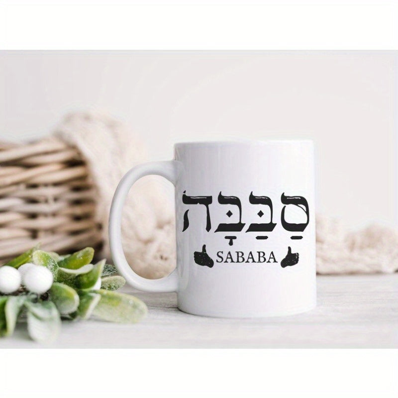 Tailorly White Ceramic 11 oz Mug - Sababa Hebrew Typography Featuring Small Thumbs Up Icons Minimalist Art Sign
