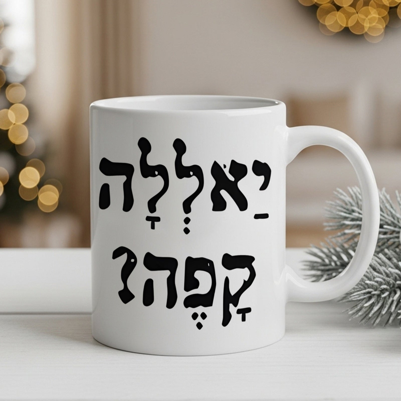 Tailorly White Ceramic 11 oz Mug - Minimalist Black Hebrew Text Design Set Upon A Clean Solid Surface Calligraphy