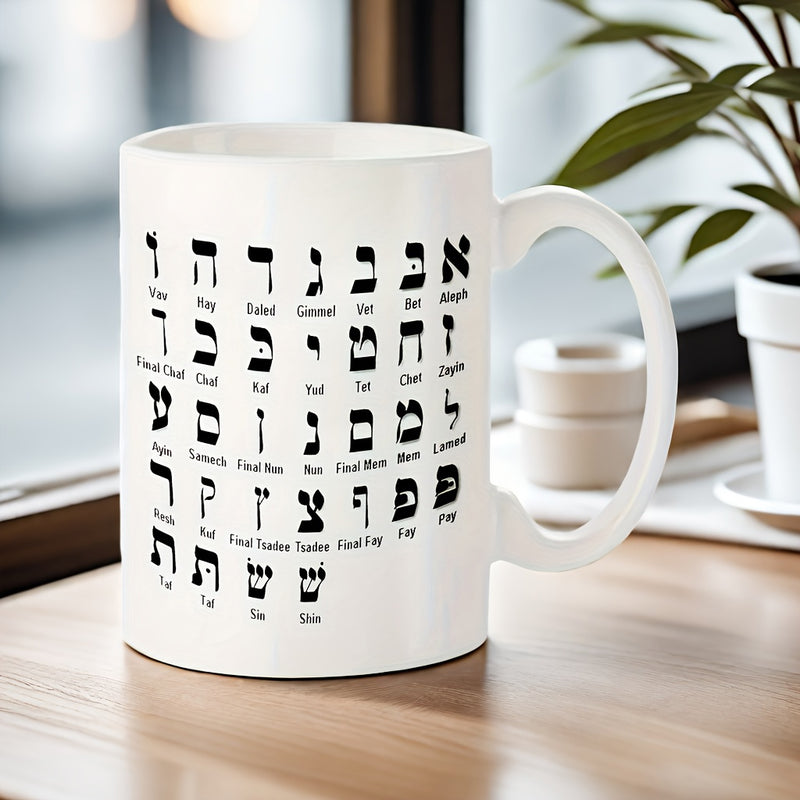 Tailorly White Ceramic 11 oz Mug - Aleph Bet Gimel Dalet He Vav Zayin Chet Tet Yud Kaf Lamed Mem Nun Samech Ayin Pe Tzadi Kof Resh Shin Tav Minimalist Black Hebrew