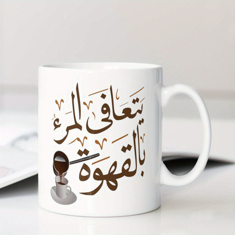 Tailorly White Ceramic 11 oz Mug - Traditional Middle Eastern Pot Pouring Into Cup With Artistic Calligraphy Script Coffee