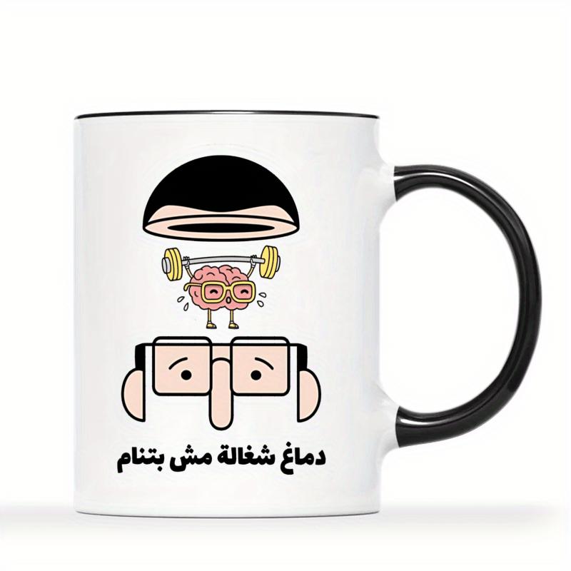 Tailorly Black Accent 11 oz Mug - funny arabic brain working