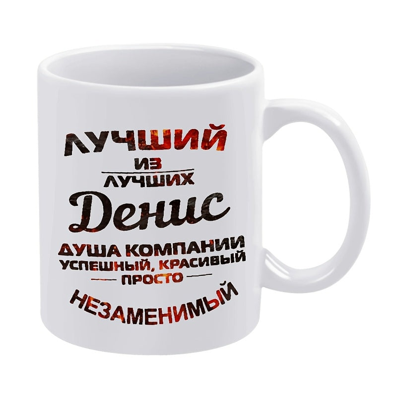 Tailorly White Ceramic 11 oz Mug - Elegant White Ceramic Vessel With Motivational Russian Text Minimalist Design Mug