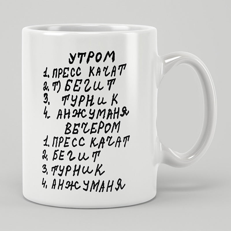 Tailorly White Ceramic 11 oz Mug - Minimalist Black Handwritten Cyrillic Script Featuring Daily Fitness Routine Checklist Script