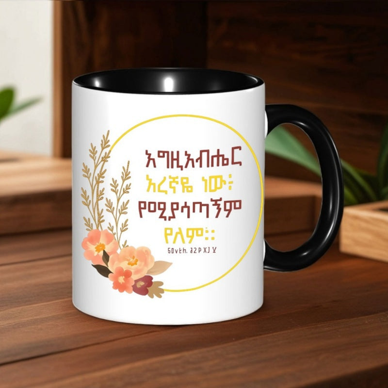 Tailorly Black Accent 11 oz Mug - scripture and floral pattern