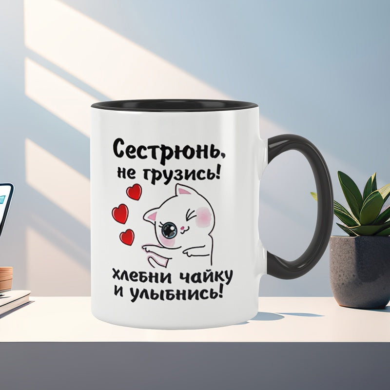 Tailorly Black Accent 11 oz Mug - with sister dont be sad feed and smile patterned ceramic mugs that used as a gift for as motivation 11oz