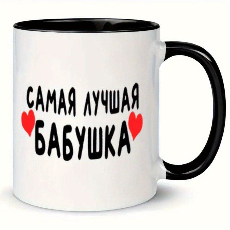 Tailorly Black Accent 11 oz Mug - single cyrillic coffee mug white outside with black inside sturdy 11oz ceramic cup for hot or cold beverages ideal
