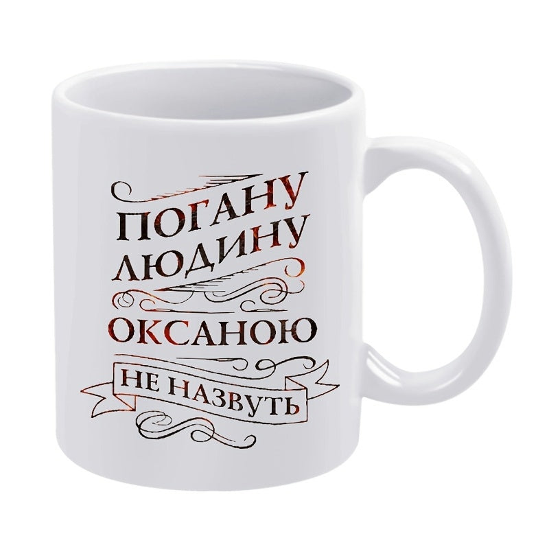 Tailorly White Ceramic 11 oz Mug - Elegant Vintage Style Typographic Art With Decorative Swirls Design