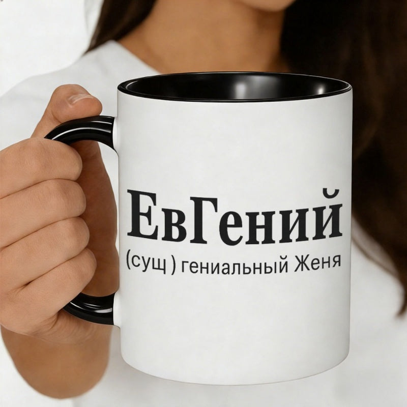 Tailorly Black Accent 11 oz Mug - evgeniy ceramic coffee mug 11ozunique coffee cuppersonalized gift for coffee loversmen womenhand wash