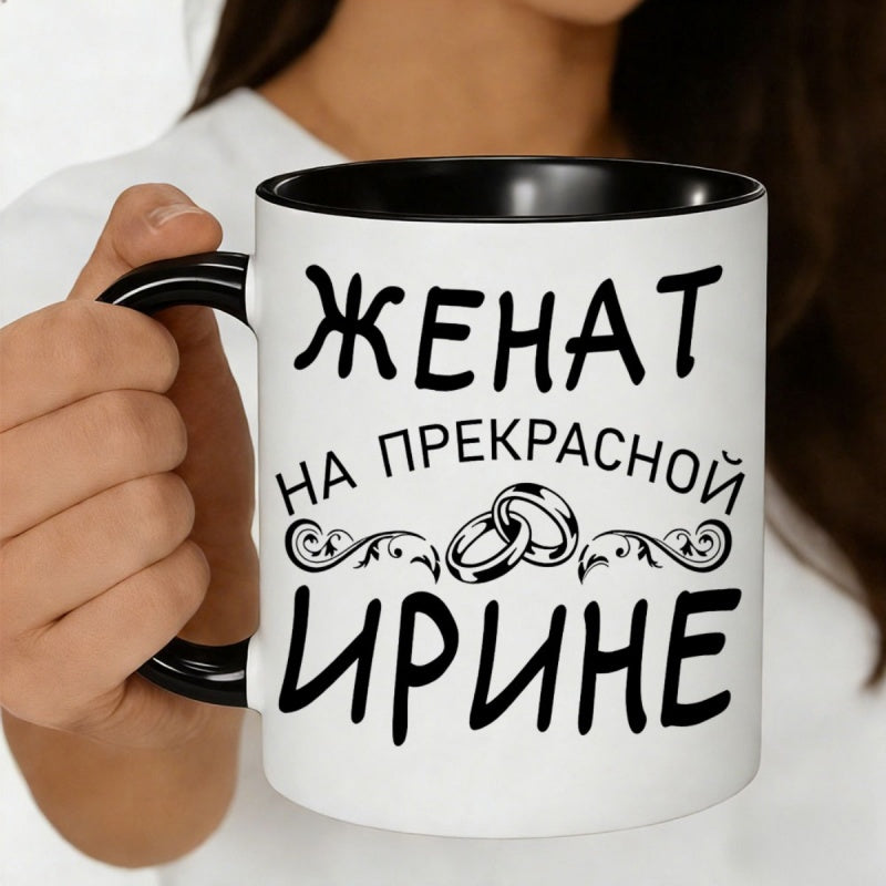 Tailorly Black Accent 11 oz Mug - script text "married to a beautiful cyrina"， rings ornamental design