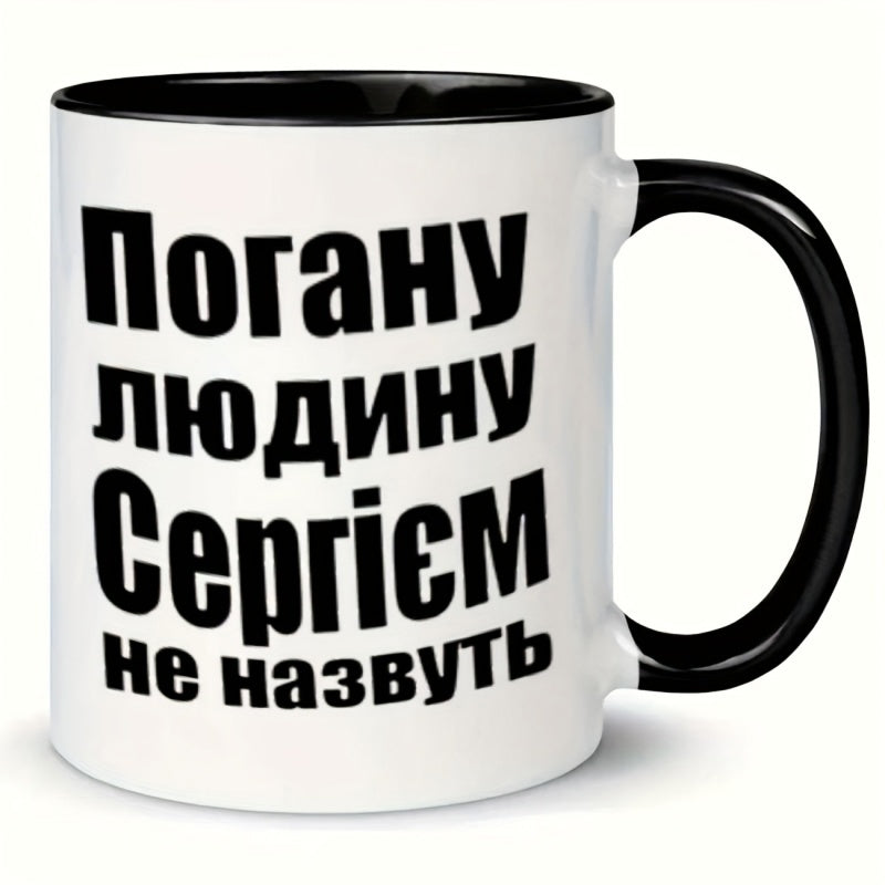 Tailorly Black Accent 11 oz Mug - cyrillic text