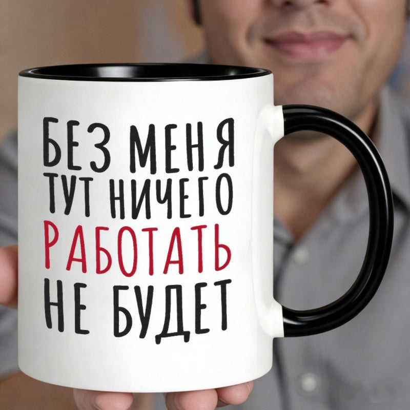 Tailorly Black Accent 11 oz Mug - text without me will work round shape letter print hand wash only