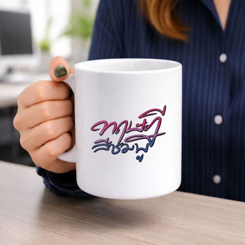 Tailorly White Ceramic 11 oz Mug - Minimalist White Ceramic Vessel With Artistic Stylized Vibrant Script Pattern Mug