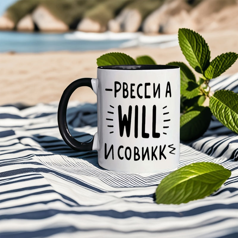 Tailorly Black Accent 11 oz Mug - coffee tea hot chocolate text cyrillic writing