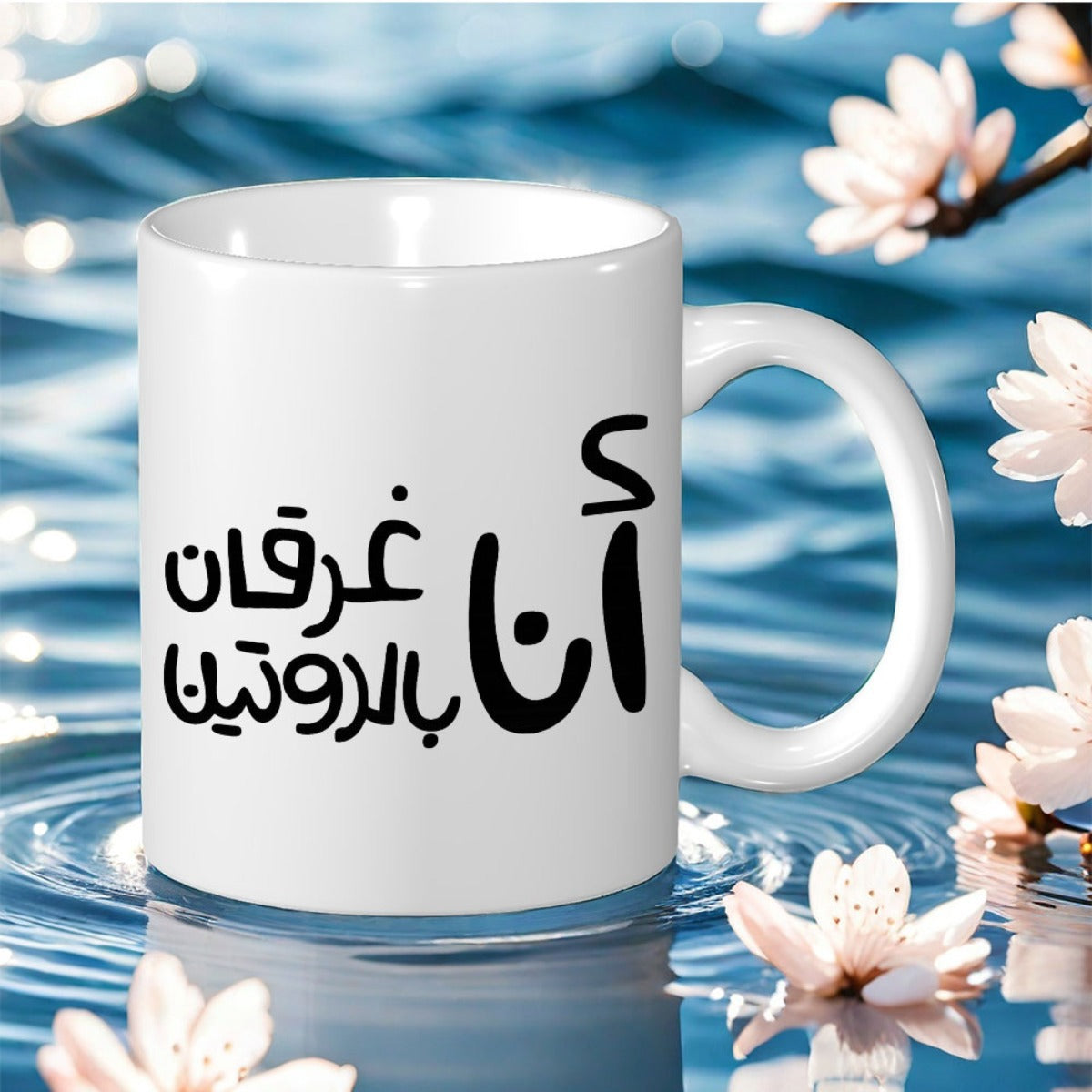 Tailorly White Ceramic 11 oz Mug - arabic text "i m drowning in routine"