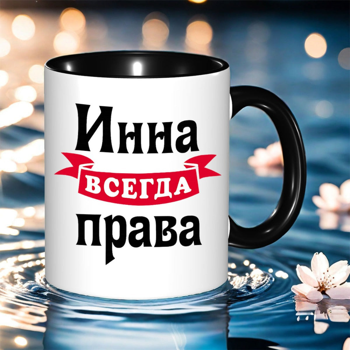 Tailorly Black Accent 11 oz Mug - 1pc featuring black of the inna font ideal for holiday or birthday gifts this classic ceramic coffee mug