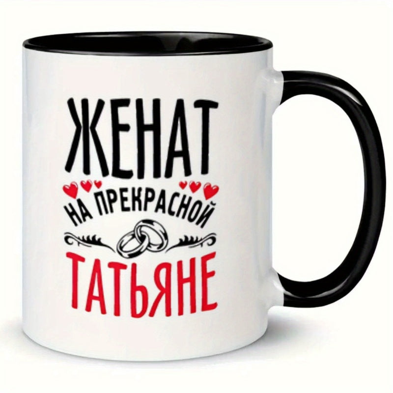 Tailorly Black Accent 11 oz Mug - cyrillic love text， wedding ring design