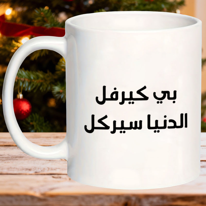 Tailorly White Ceramic 11 oz Mug - be careful