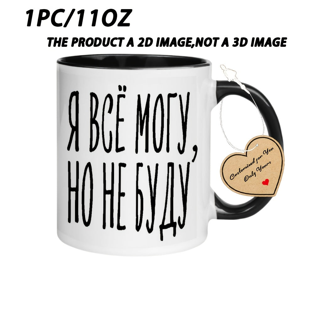 Tailorly Black Accent 11 oz Mug - Cyrillic lettering and text