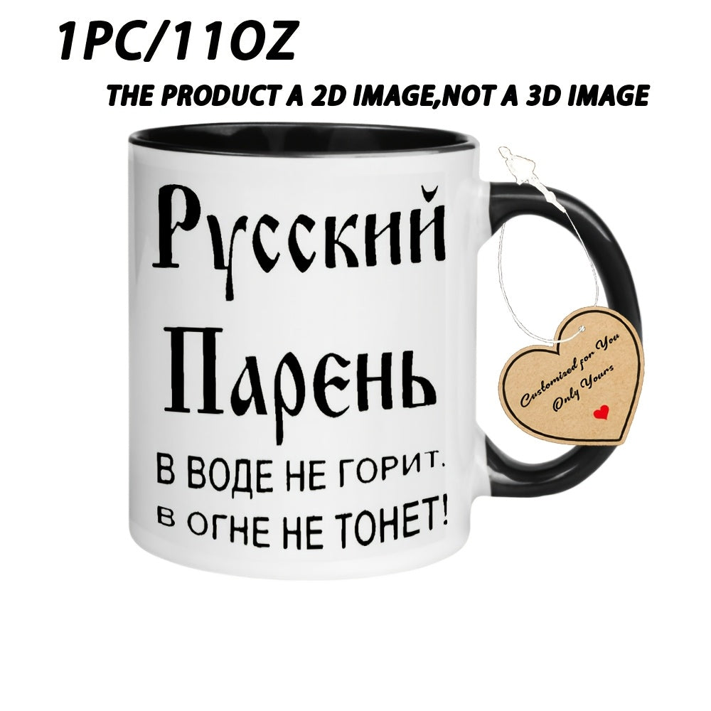 Tailorly Black Accent 11 oz Mug - Cyrillic Lettering & Guy