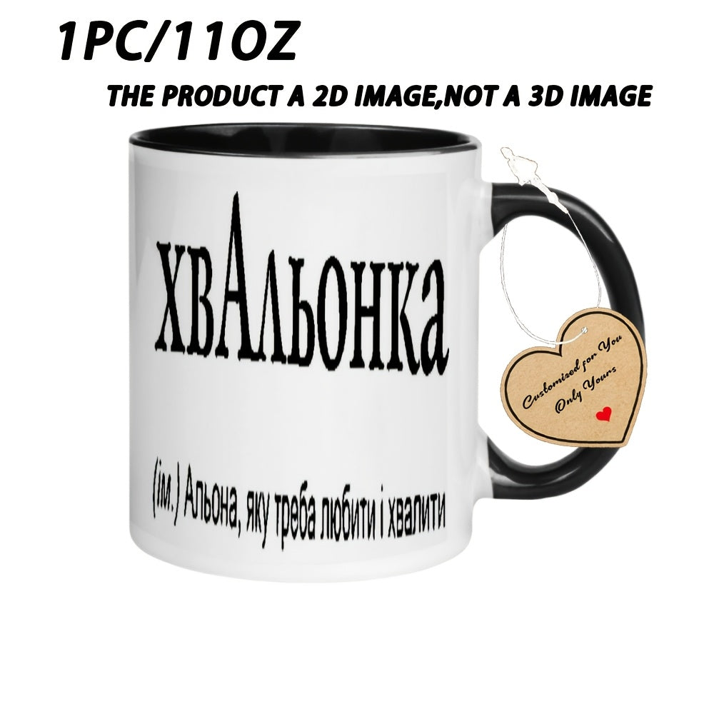 Tailorly Black Accent 11 oz Mug - Cyrillic Lettering