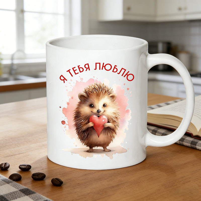 Tailorly White Ceramic 11 oz Mug - i love you hedgehog