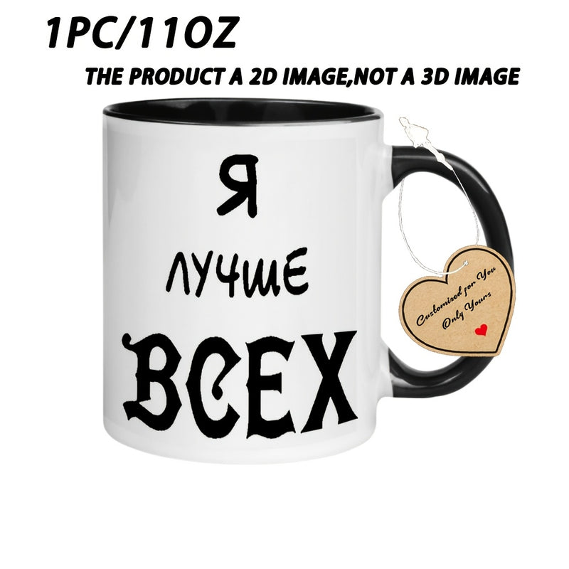Tailorly Black Accent 11 oz Mug - Cyrillic lettering and text