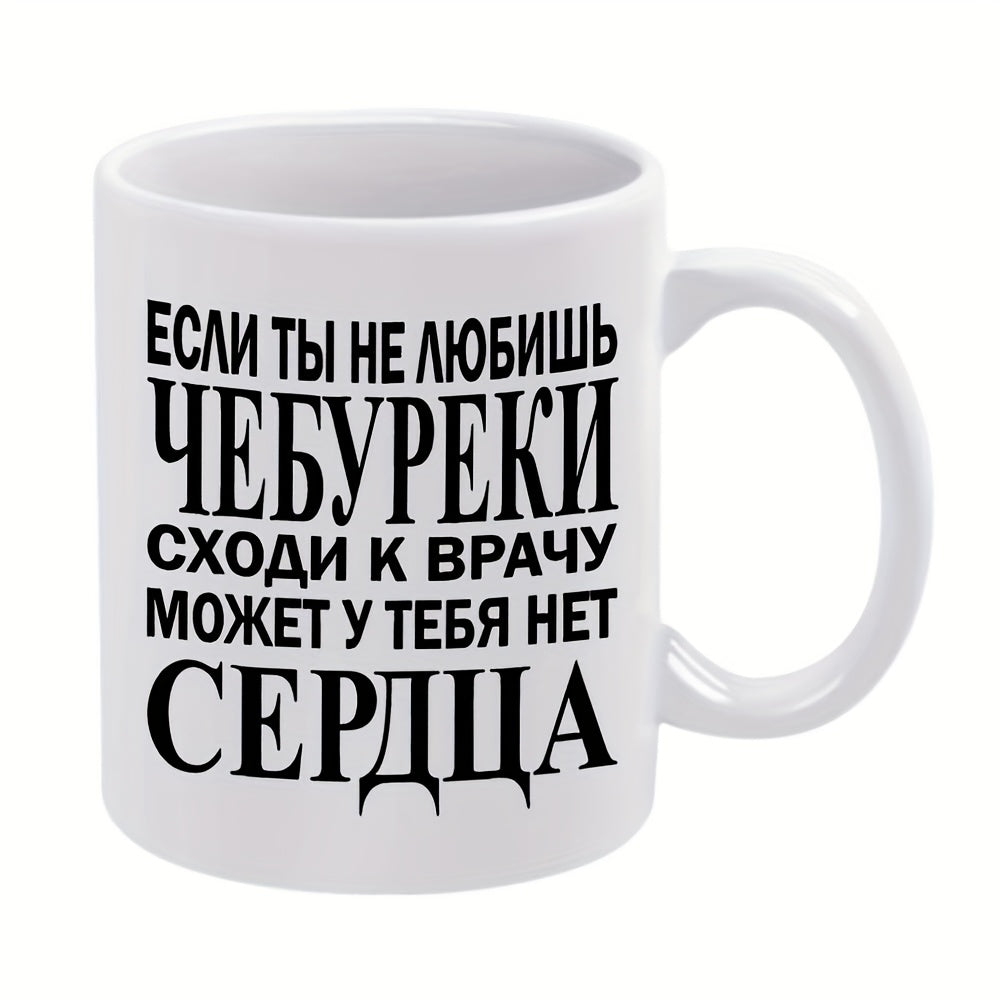 Tailorly White Ceramic 11 oz Mug - cyrillic script phrases